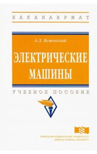 Электрические машины. Учебное пособие