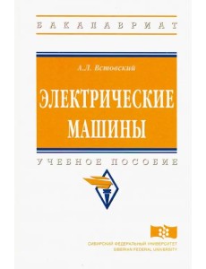 Электрические машины. Учебное пособие