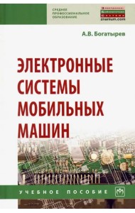 Электронные системы мобильных машин. Учебное пособие