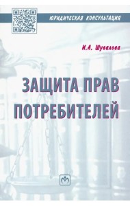 Защита прав потребителей. Пособие