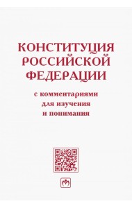 Конституция Российской Федерации с комментариями для изучения и понимания