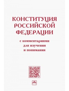 Конституция Российской Федерации с комментариями для изучения и понимания