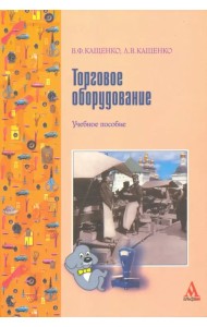 Торговое оборудование. Учебное пособие