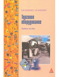 Торговое оборудование. Учебное пособие Торговое оборудование. Учебное пособие