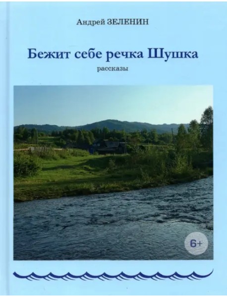 Бежит себе речка Шушка. Рассказы