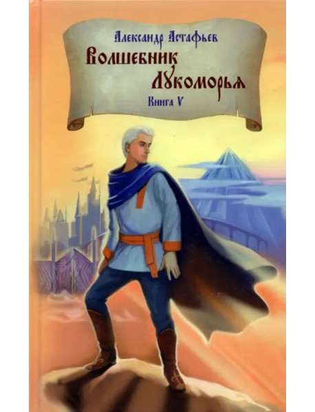 Волшебник Лукоморья. Книга 5