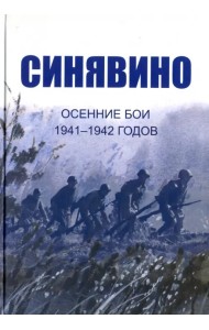 Синявино, осенние бои 1941-1942 годов. Сборник воспоминаний участников синявинских сражений