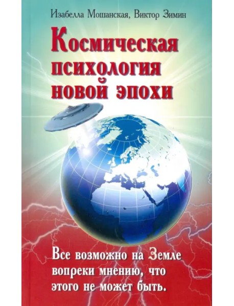 Космическая психология новой эпохи