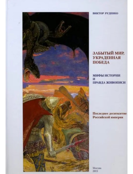 Забытый мир, украденная победа. Мифы истории и правда живописи.Последнее 10-летие Российской империи