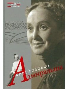 Адмиральша