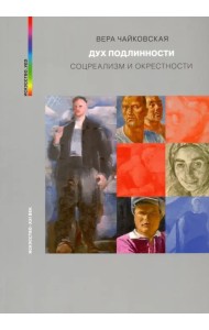 Дух подлинности. Соцреализм и окрестности
