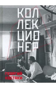 Коллекционер