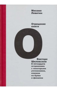 Отрицание книги о Викторе Шкловском. В пятнадцати остранениях с некоторыми уточнениями, изюмом