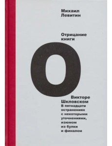 Отрицание книги о Викторе Шкловском. В пятнадцати остранениях с некоторыми уточнениями, изюмом