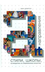 Стили, школы, направления. Путеводитель по современному искусству
