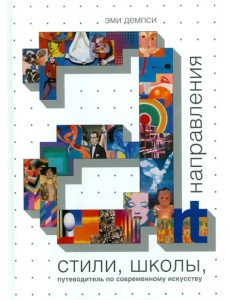 Стили, школы, направления. Путеводитель по современному искусству Стили, школы, направления. Путеводитель по современному искусству