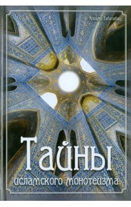Тайны исламского монотеизма