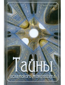 Тайны исламского монотеизма Тайны исламского монотеизма