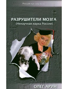Разрушители мозга (Ненаучная наука России) Разрушители мозга (Ненаучная наука России)