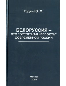 Белоруссия - это "Брестская крепость" современной России Белоруссия - это "Брестская крепость" современной России