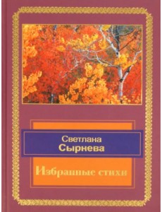 Избранные стихи