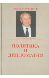 Политика и дипломатия