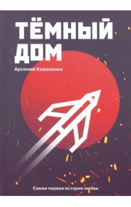 Темный дом. Самая первая история любви