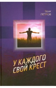У каждого свой крест