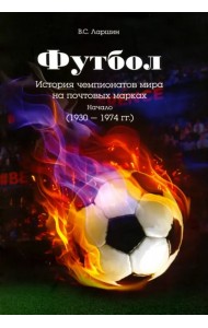 Футбол. История чемпионатов мира на почтовых марках. Начало (1930 - 1974 гг.)