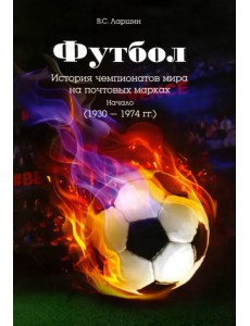 Футбол. История чемпионатов мира на почтовых марках. Начало (1930 - 1974 гг.) Футбол. История чемпионатов мира на почтовых марках. Начало (1930 - 1974 гг.)