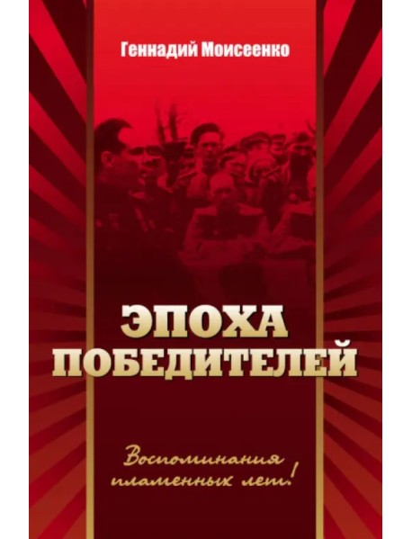 "Эпоха победителей". Воспоминания пламенных лет