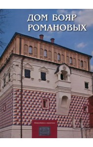 Дом бояр Романовых. Путеводитель-справочник