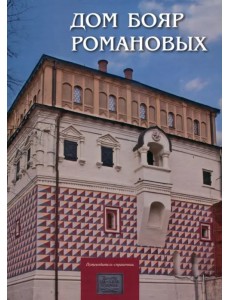 Дом бояр Романовых. Путеводитель-справочник Дом бояр Романовых. Путеводитель-справочник