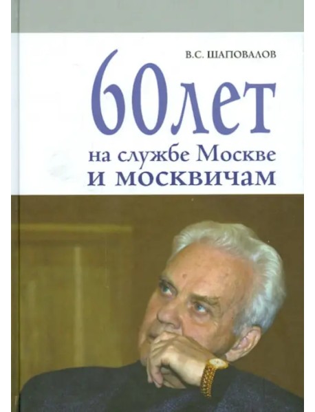 60 лет на службе Москве и москвичам