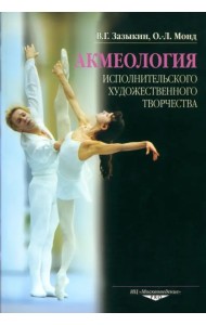 Акмеология исполнительского художественного творчества