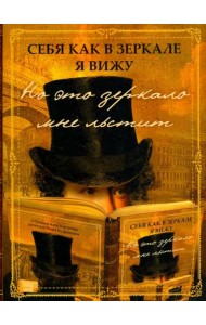 Себя как в зеркале я вижу