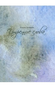 Утренние слова