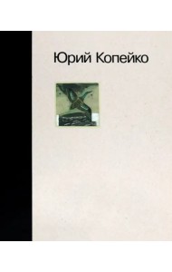 Юрий Копейко. Книга памяти