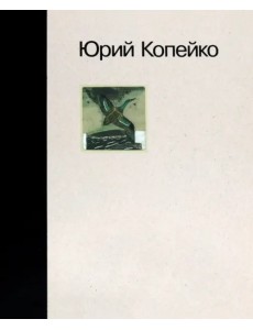 Юрий Копейко. Книга памяти Юрий Копейко. Книга памяти