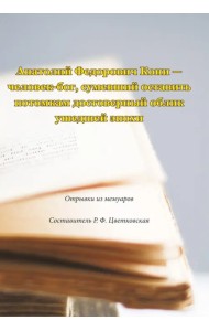 Анатолий Федорович Кони - человек-бог, сумевший оставить потомкам достоверный облик ушедшей эпохи