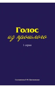 Голос из прошлого. 1 серия. Отрывки из книги М.Медведева