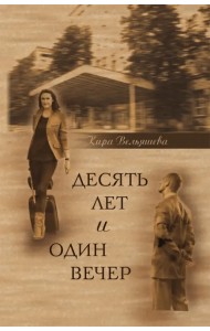Десять лет и один вечер. Роман