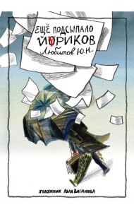 Еще подсыпало Йориков. Стихи