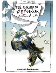 Еще подсыпало Йориков. Стихи