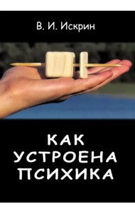 Как устроена психика