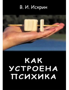 Как устроена психика