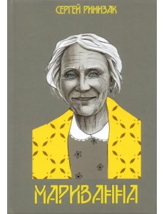 Мариванна Мариванна