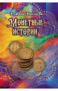 Монетные истории
