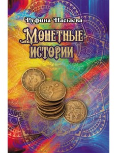 Монетные истории