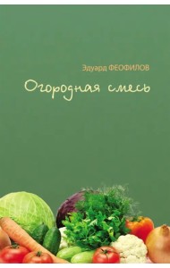 Огородная смесь